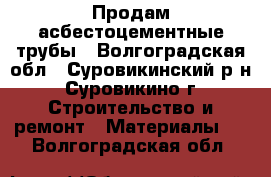 Продам асбестоцементные трубы - Волгоградская обл., Суровикинский р-н, Суровикино г. Строительство и ремонт » Материалы   . Волгоградская обл.